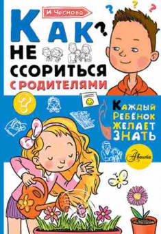 Книга Как не ссориться с родителями (Чеснова И.Е.), б-10158, Баград.рф